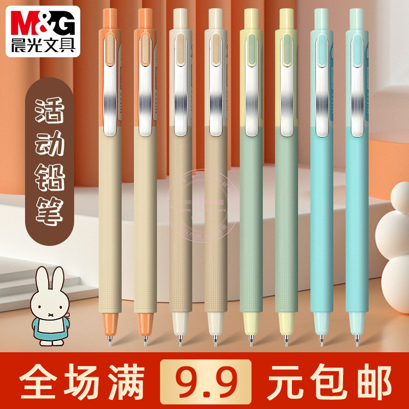 晨光小学生书写0.5/0.7自动铅笔
