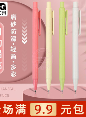 晨光清新色彩0.5磨砂自动铅笔小学生书写绘画0.7活动铅笔AMPU4501
