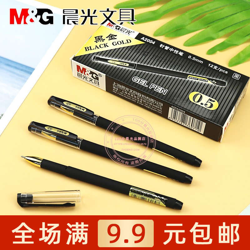 晨光学生0.5mm黑色水笔中性笔