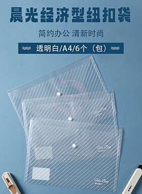 晨光斜纹纽扣袋A4透明文件袋学生办公防水试卷资料收纳袋ADM945D4