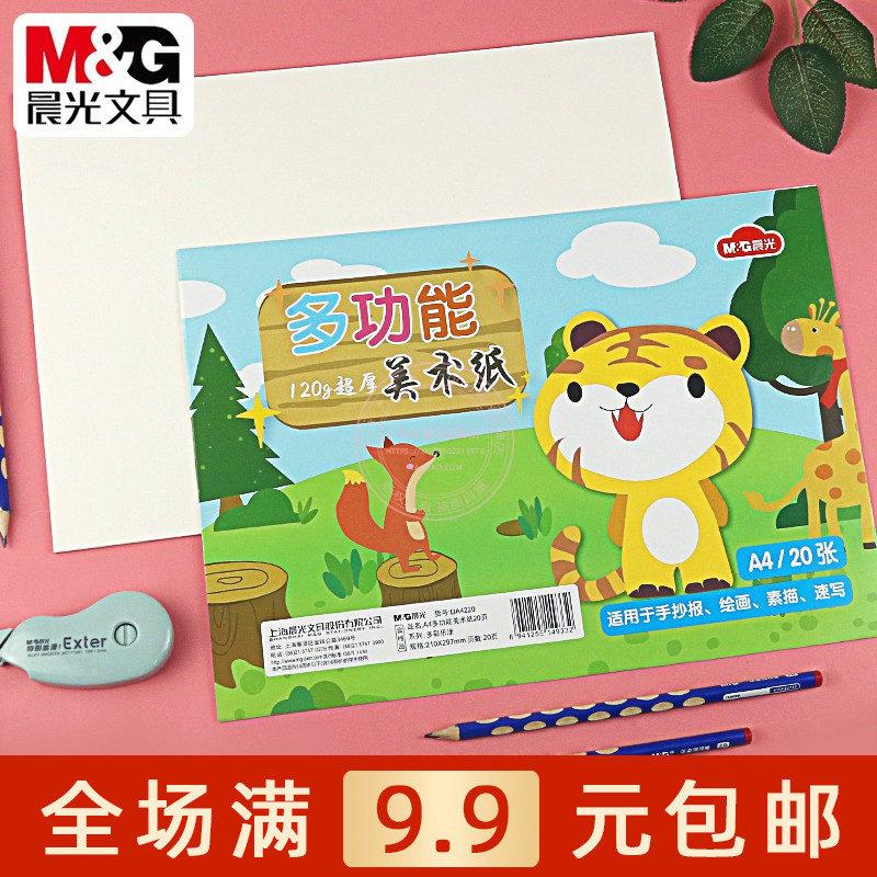 晨光A4空白美术纸素描绘画速写纸