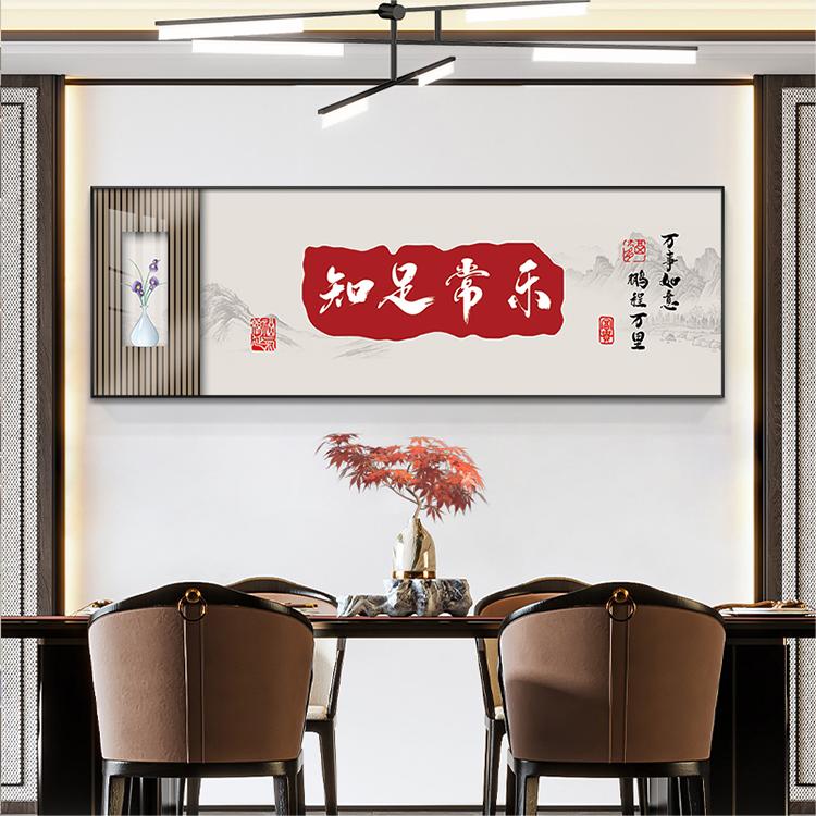 家和万事兴玄关横款装饰画新中式书法壁画客厅沙发背景墙壁画挂画图片