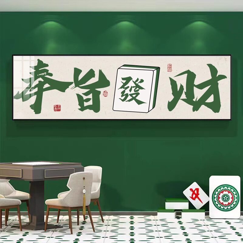 国潮棋牌室装饰画麻雀房书法过道壁画高档包厢麻将馆背景墙面挂画