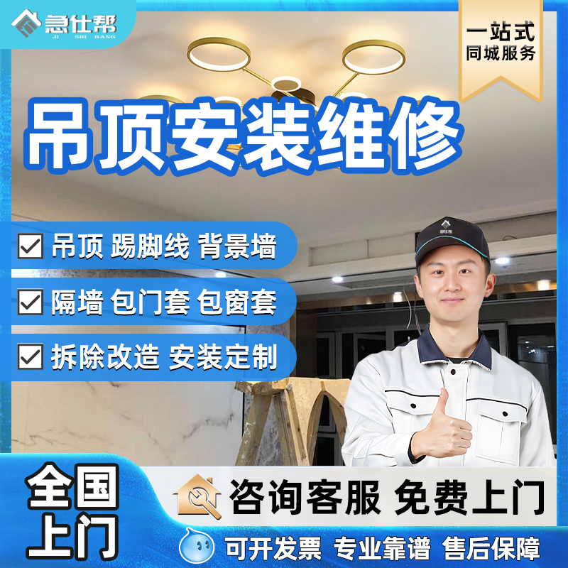 吊顶上门安装维修铝扣板石膏板隔墙踢脚线背景墙改造拆除同城服务