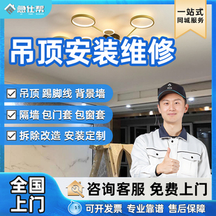 吊顶上门安装维修铝扣板石膏板隔墙踢脚线背景墙改造拆除同城服务