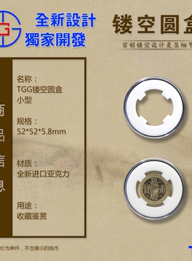 天匮古钱币镂空盒小圆盒亚克力耐磨透明高质量专用盒15-34mm纪念