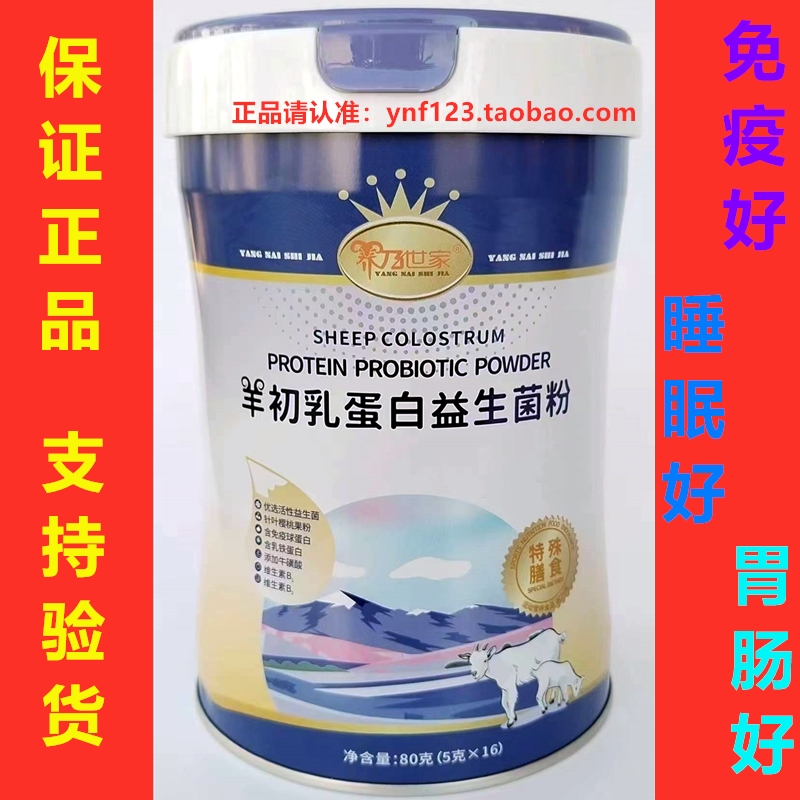养乃世家羊初乳蛋白益生菌粉羊奶世家羊初乳益生菌粉，正品新鲜货