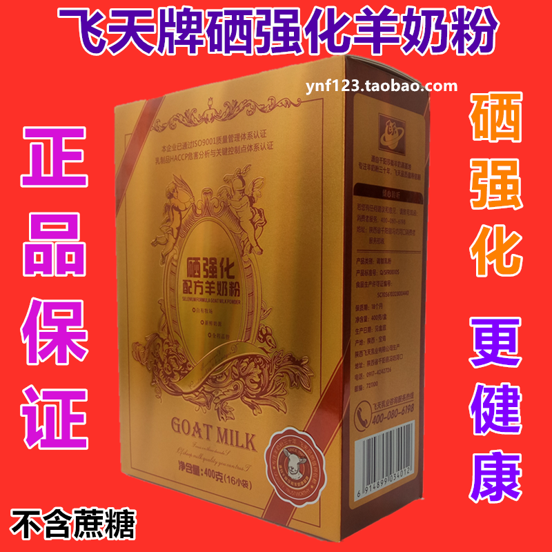 陕西飞天硒强化配方羊奶粉富硒高钙羊奶粉飞天中老年富硒羊奶粉