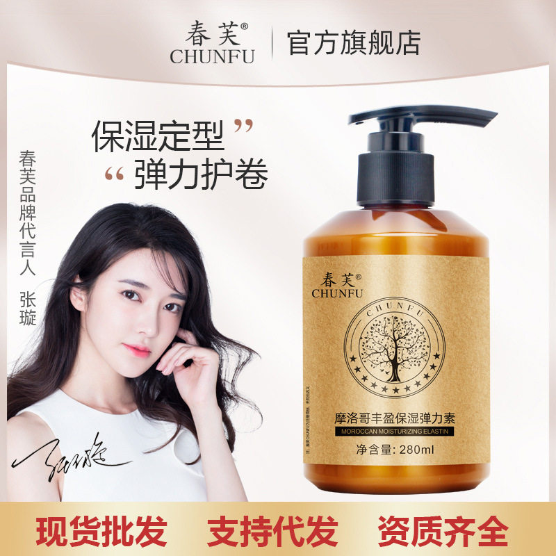 春芙摩洛哥丰盈保湿弹力素直发卷发烫护卷发防毛躁定型蓬松造型