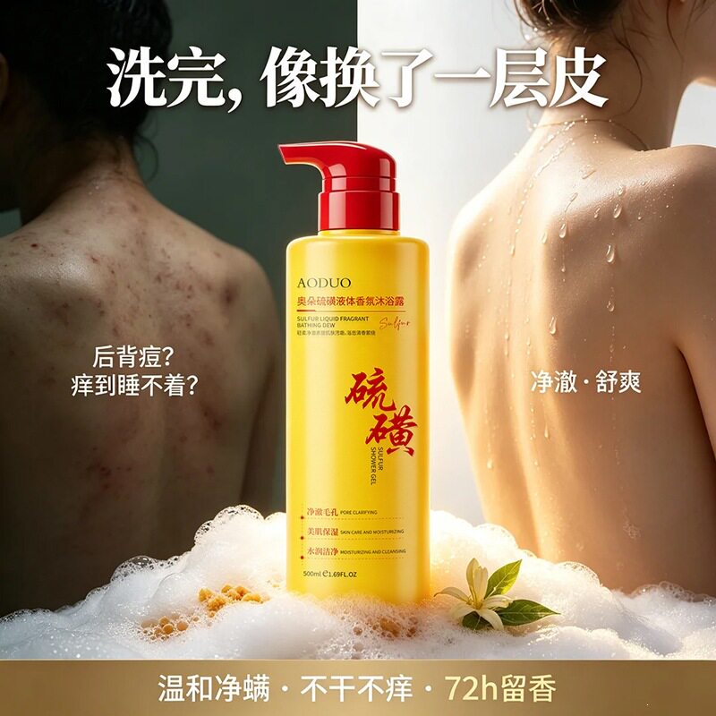 奥朵硫磺液体香氛沐浴露乳香水型持久留香家庭用大容量硫磺沐浴露
