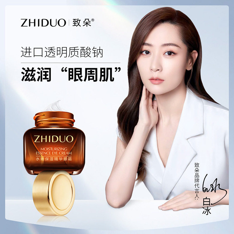 致朵水润保湿精华眼霜 补水滋润呵护眼周淡化黑眼圈 小棕瓶眼霜
