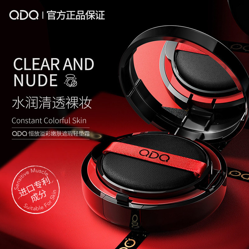 QDQ恒放溢彩嫩肤遮瑕轻垫霜 轻薄修颜修容定妆粉饼气垫