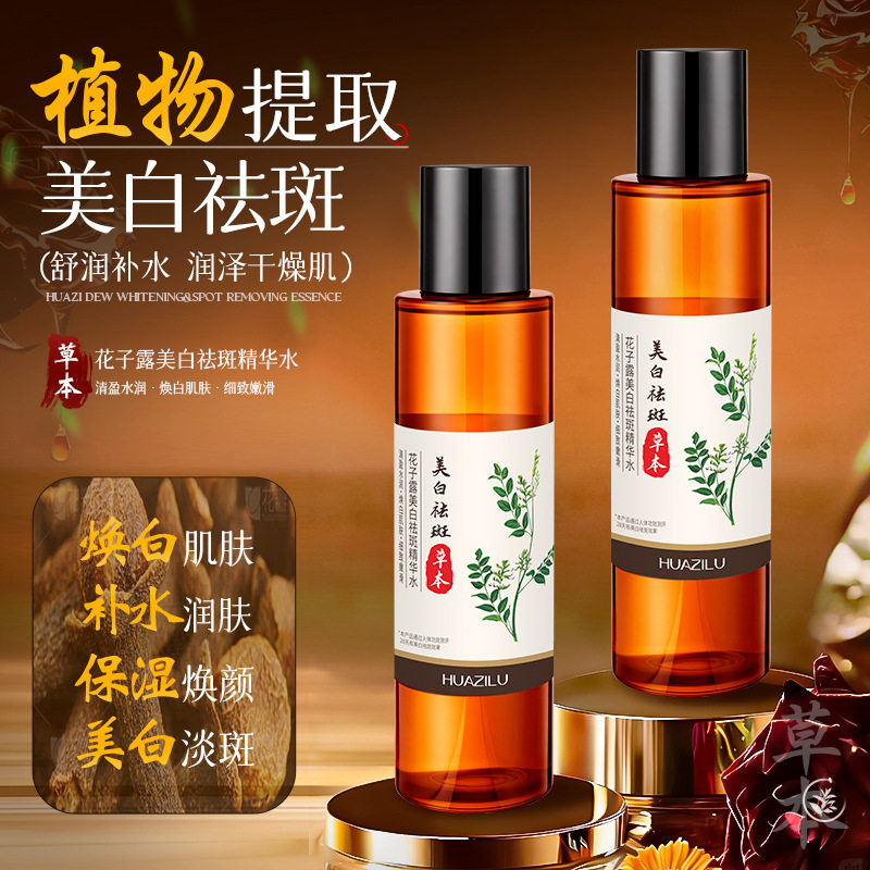 花子露美白祛斑精华水保湿滋润改善暗沉提亮肤色淡黄淡黑面部爽肤