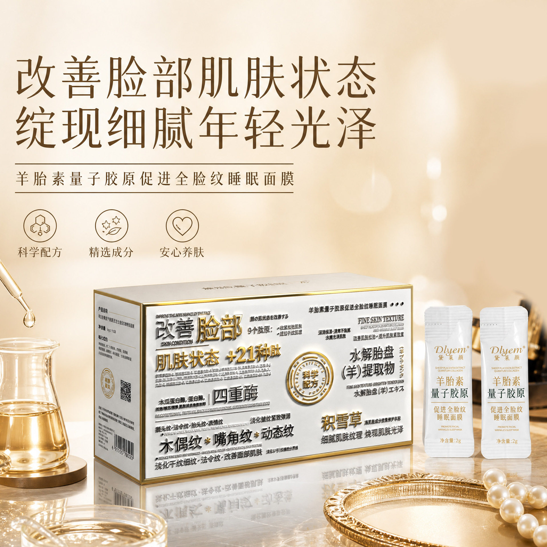 DLYERN黛菜颜羊胎素量子胶原促提全脸纹睡眠面膜