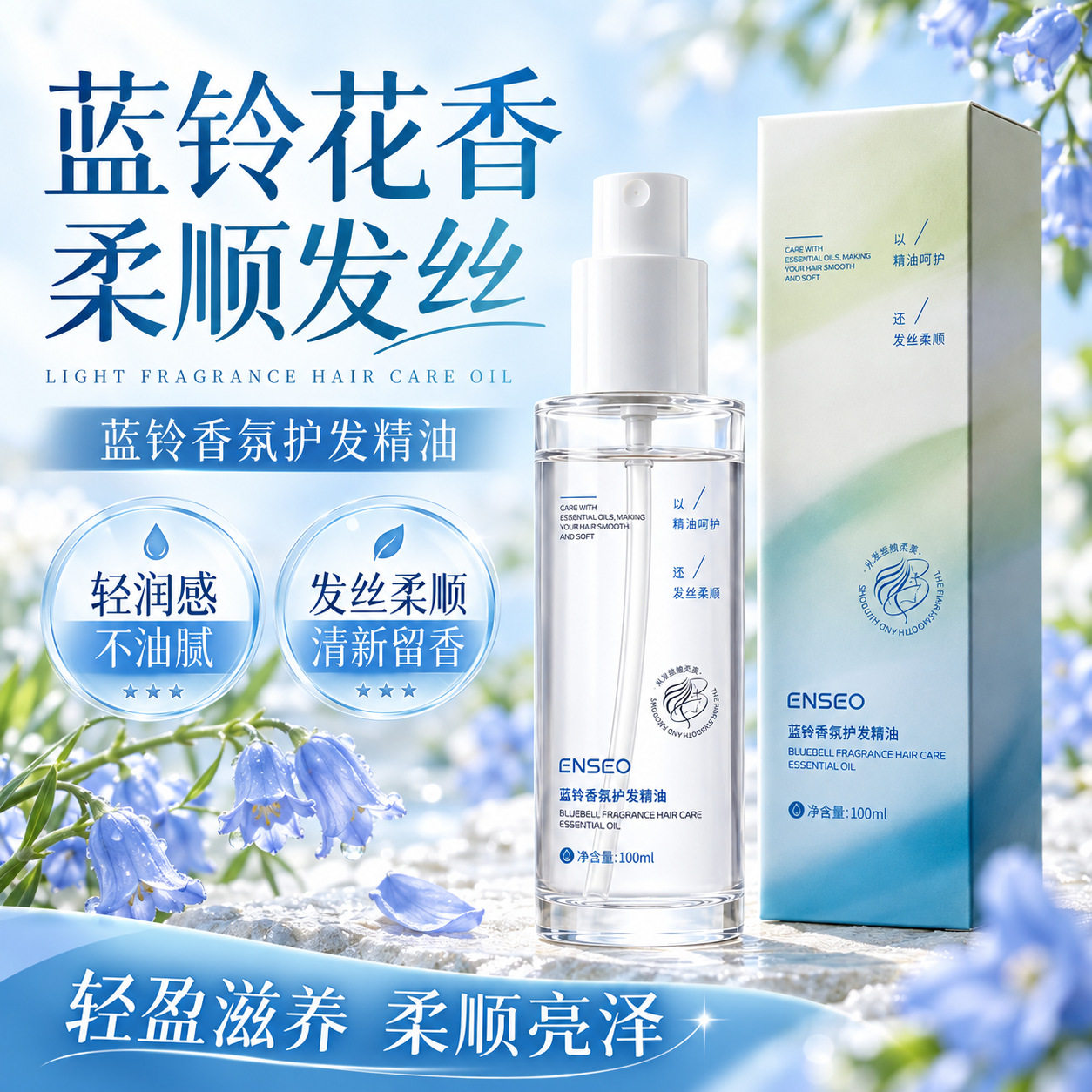 ENSEO蓝铃香氛护发精油改善毛躁滋养修护发丝持久留香护发护理油