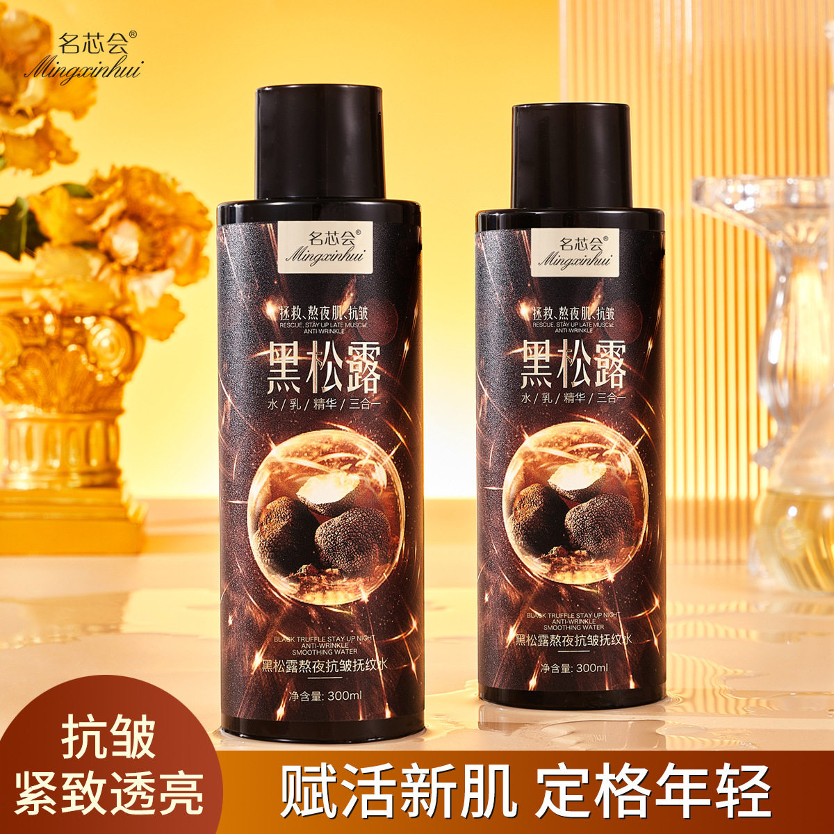 名芯会黑松露熬夜抗皱抚纹水补水保湿滋润黑松露精华水批发代发