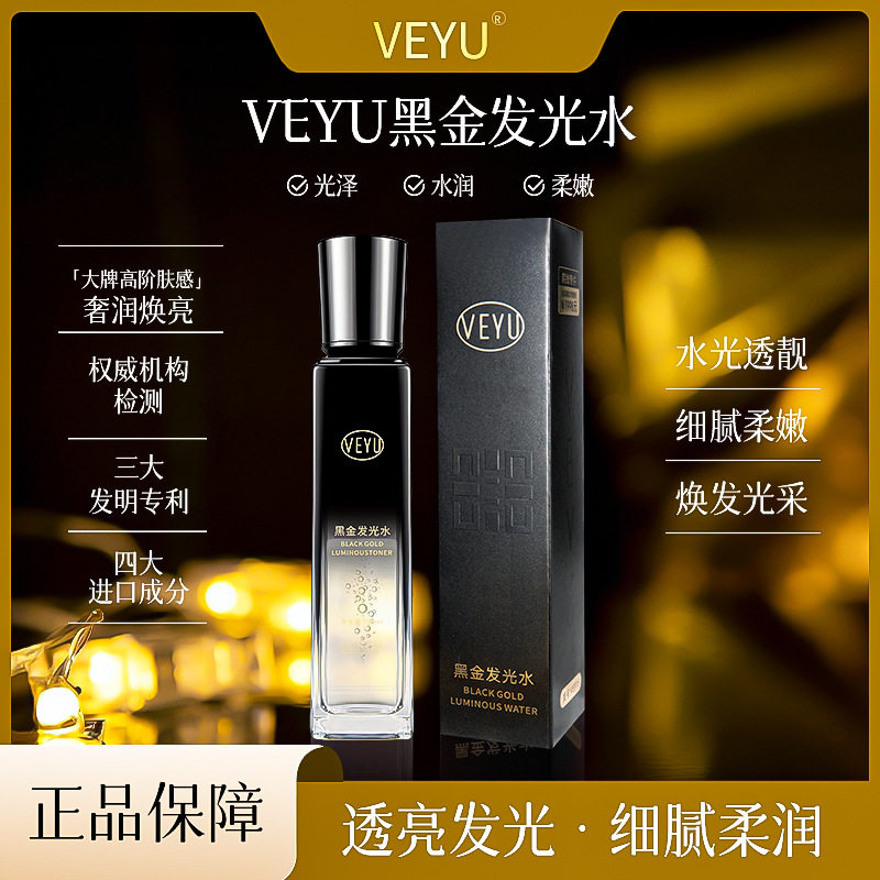 正品VEYU黑金发光水补水保湿改善干燥肌肤沁润易吸收面部爽肤水
