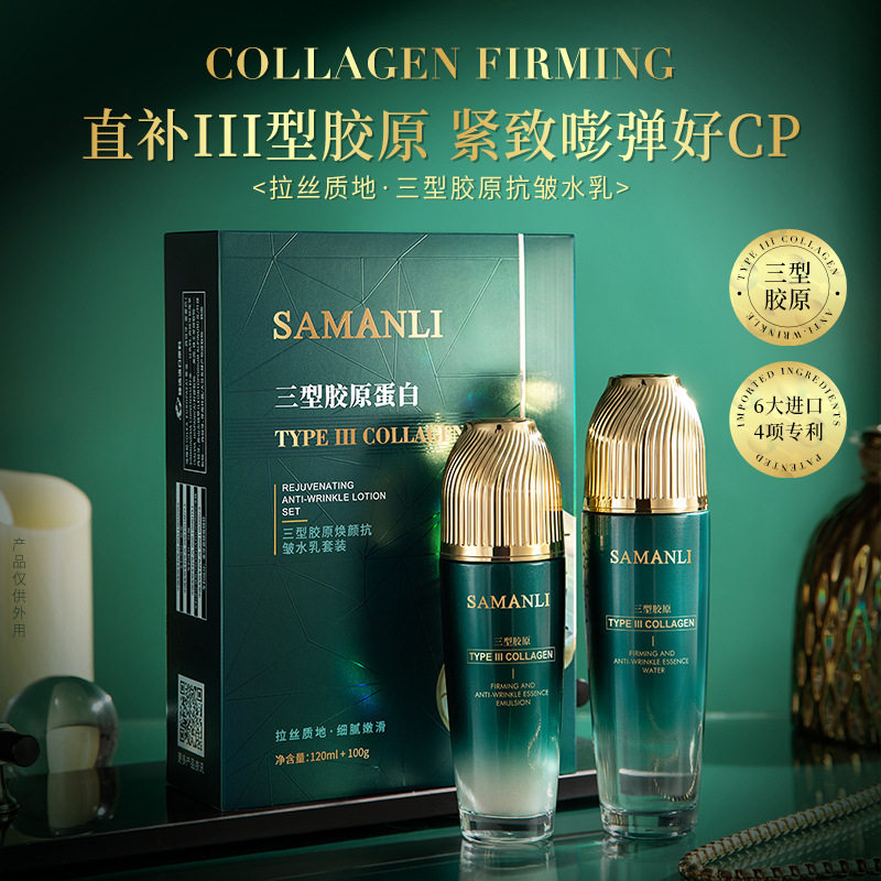 莎曼莉三型胶原焕颜抗皱水乳套装补水保湿紧致肌肤女面部护理套盒