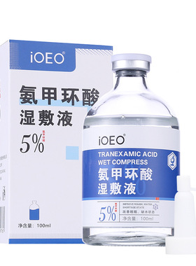 iOEO氨甲环酸湿敷液100ml暗沉补水保湿传明酸精华液湿敷水