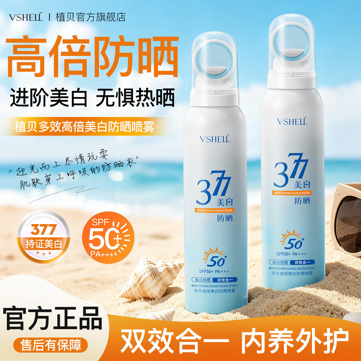 植贝多效高倍美白防晒喷雾 遮瑕保湿夏季防紫外线清爽隔离防晒霜