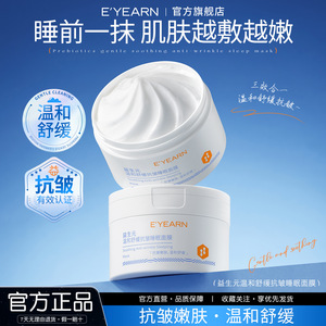 依漾益生元温和舒缓抗皱滋润敏感泛红清爽补水保湿免洗睡眠面膜