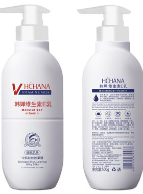 韩婵维生素E乳水润清透补水润泽滋养身体乳嫩滑