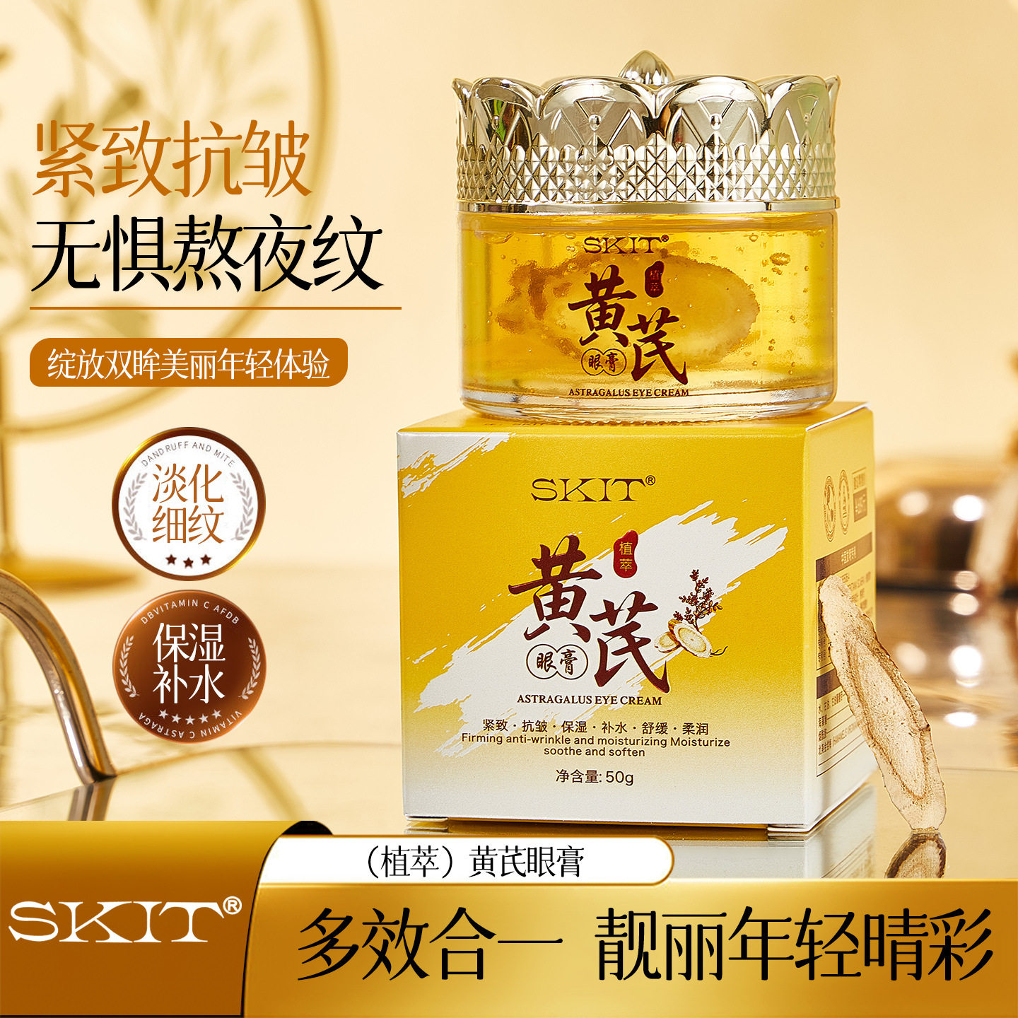 爆款SKIT黄芪眼膏抗皱紧致淡纹眼霜补水保湿眼部啫喱批发代发