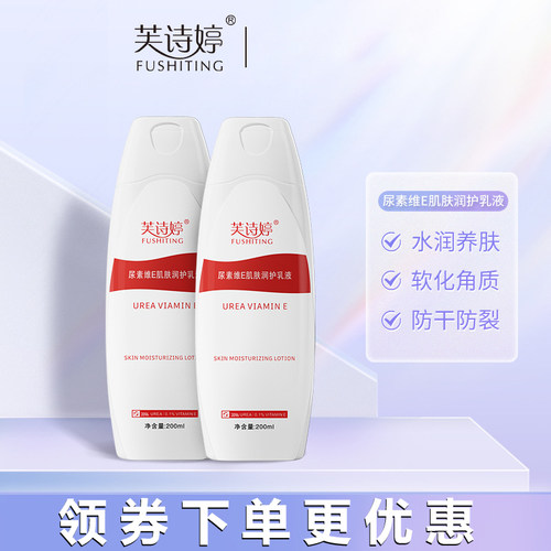 芙诗婷20%尿素维E乳液200g尿素霜去鸡皮疙瘩肌肤角化去身体乳