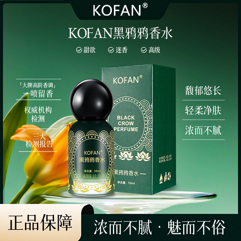 新品KOFAN黑鸦鸦香水清甜花香持久留香自然好闻正品女士香水批发