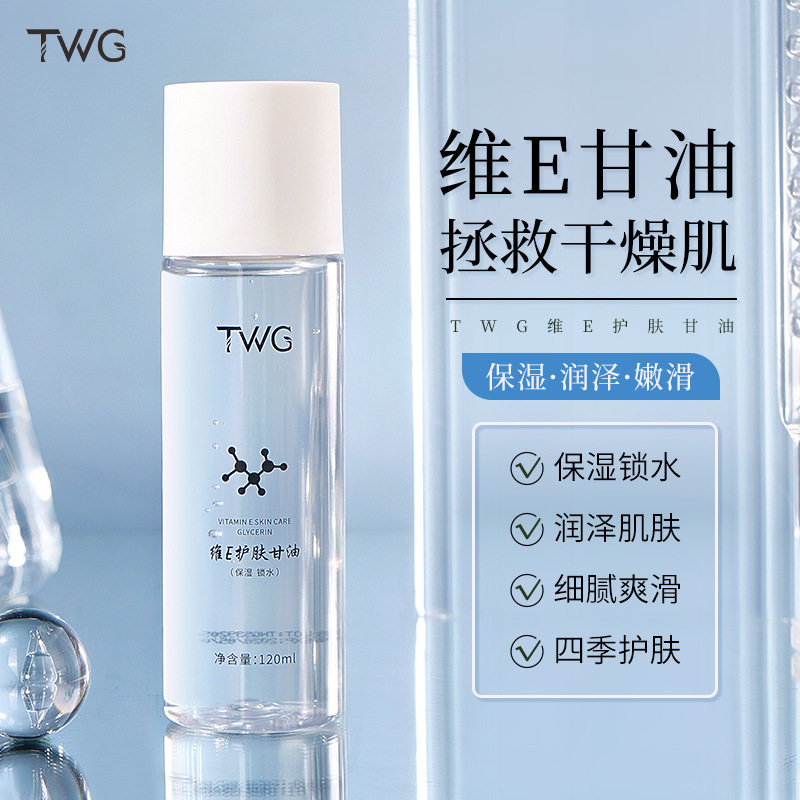 TWG维E护肤甘油补水保湿滋润清爽不油腻补水甘油精华水