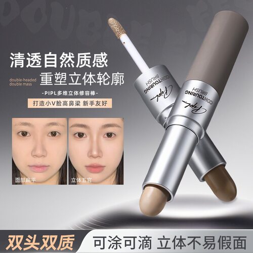 PIPL立体双头修容棒修容笔面部修饰轮廓鼻阴影侧影哑光跨境修容棒