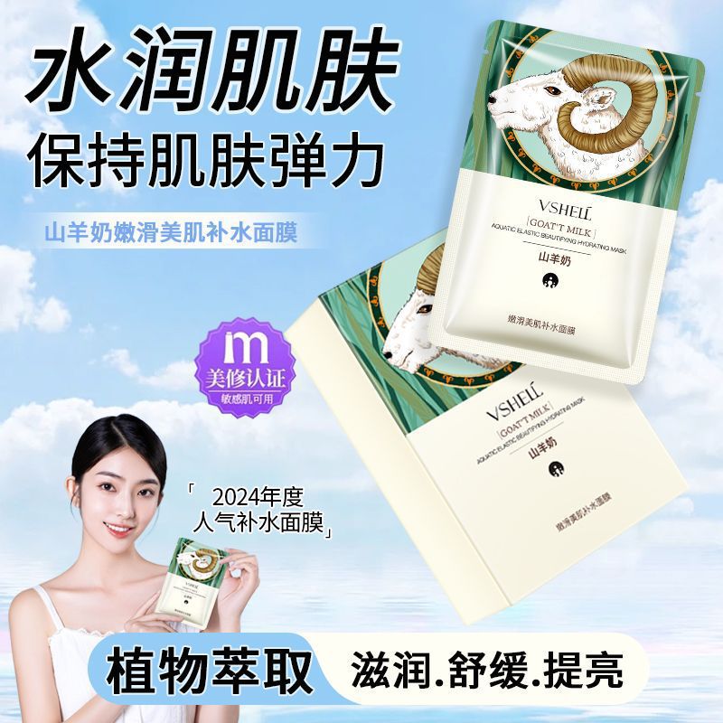 盒装植贝山羊奶深层补水保湿贴片面膜提亮肤色柔润肌肤滋润养肤护