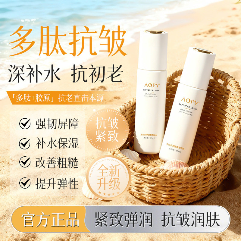 AOPY多肽胶原弹嫩精粹水乳两件套装爽肤水精华乳补水保湿抗皱水乳