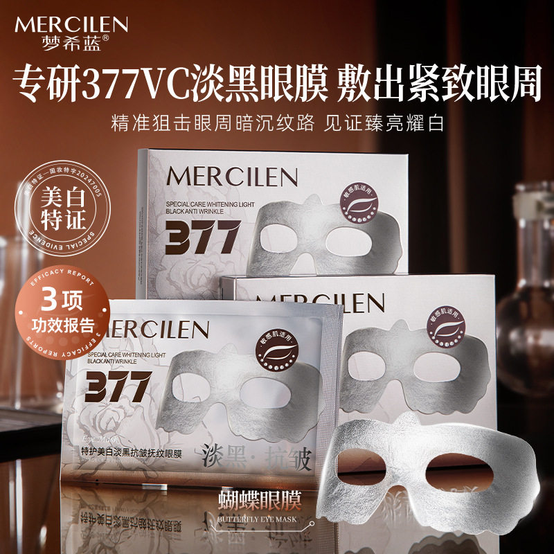 梦希蓝377特护美白淡黑抗皱抚纹眼膜5片提亮紧致眼周补水眼贴膜