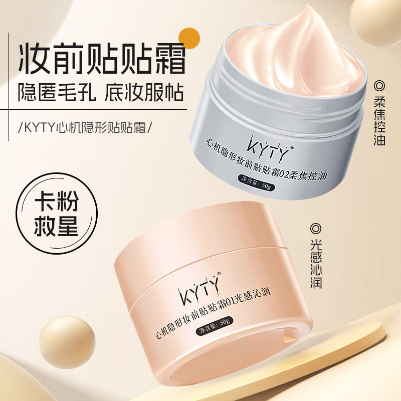 KYTY心机隐形妆前贴贴霜控油水润保湿不卡粉滋润服光感遮瑕底妆