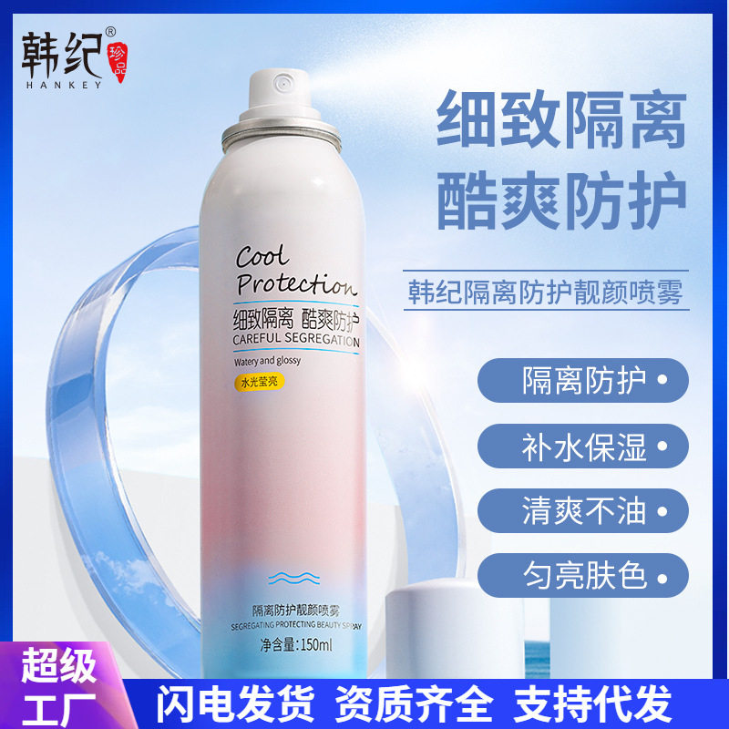 韩纪冰爽喷雾夏季户外遮阳修颜全身素颜喷雾化妆品保湿美容修饰