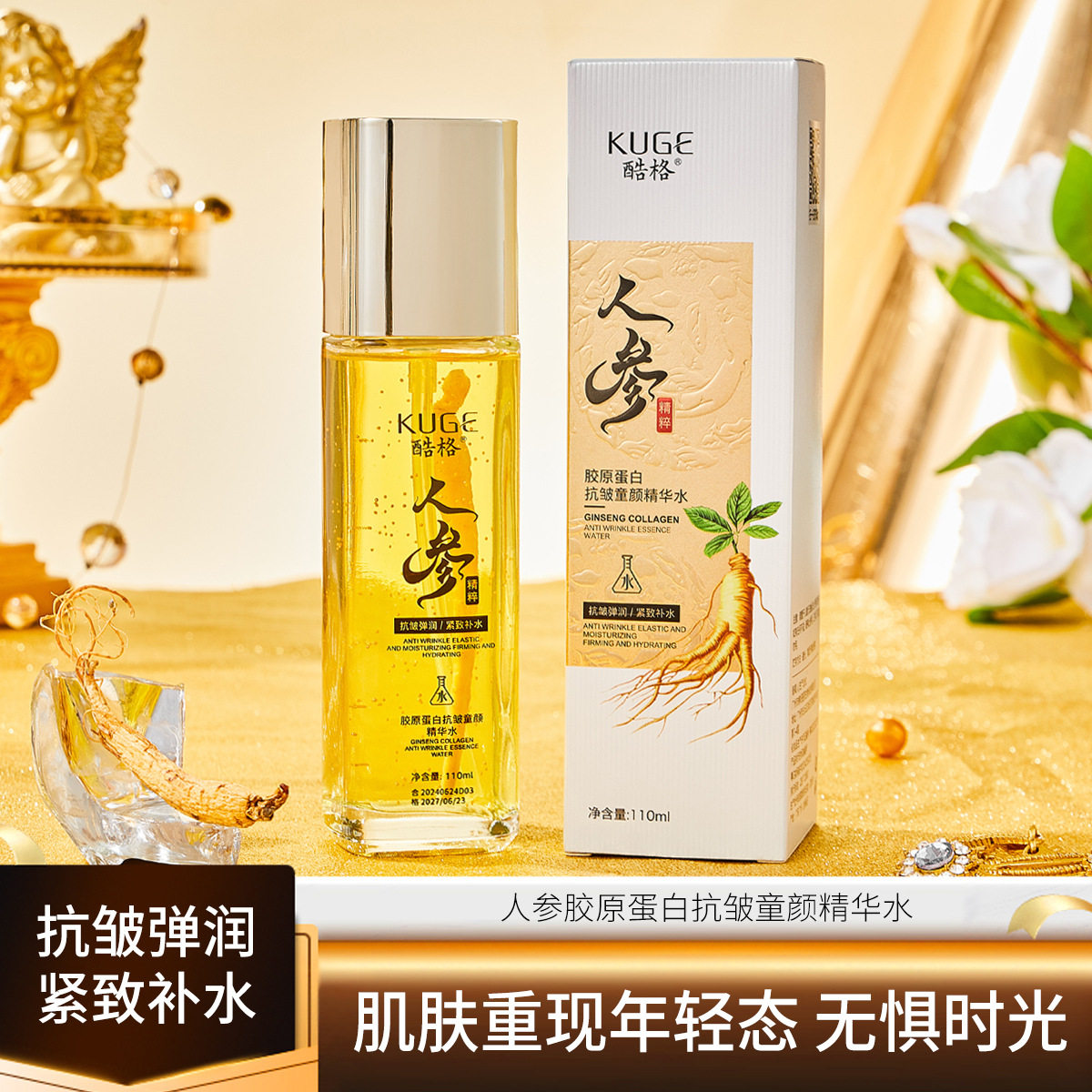 直播酷格人参胶原蛋白抗皱童颜精华水淡纹保湿补水爽肤水批发代发
