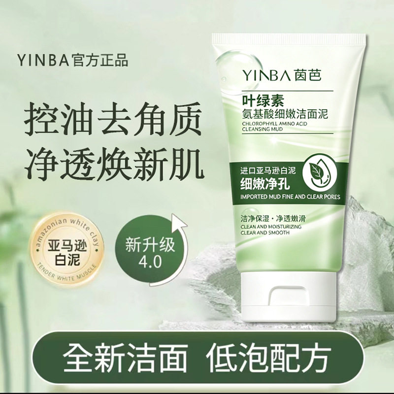YINBA叶绿素氨基酸洁面泥去角质深层清洁洁面乳洗面奶茵芭
