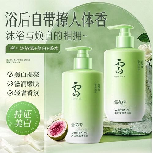 雪花绮美白嫩肤沐浴露补水保湿持久留香烟酰胺VC精华美白提亮