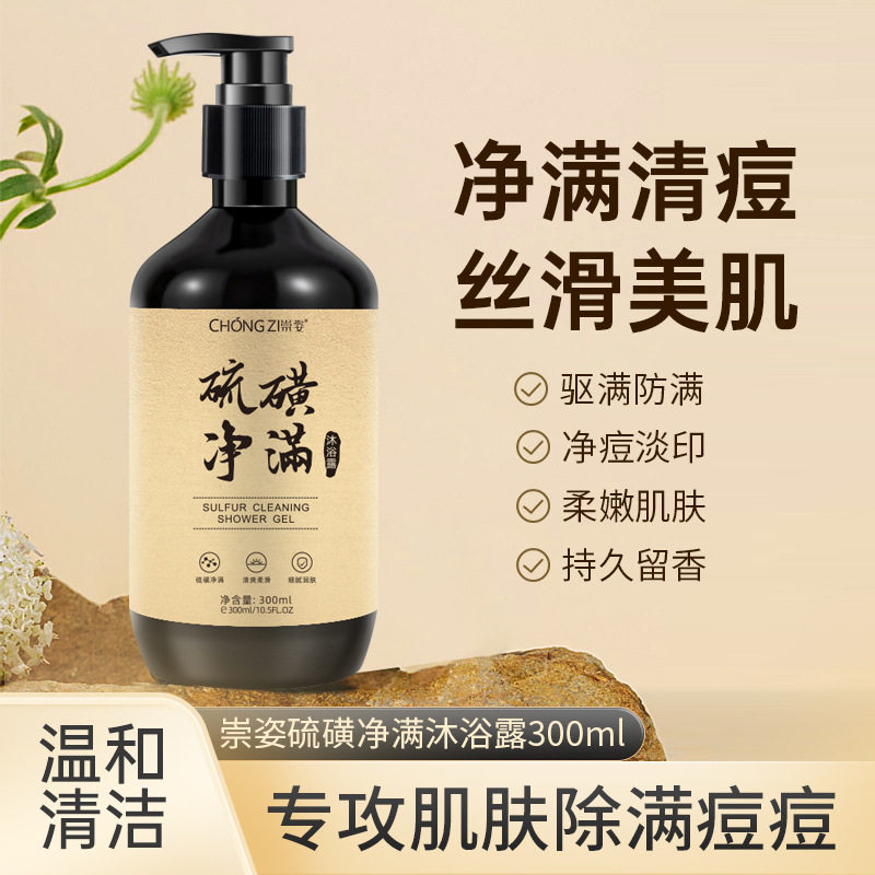崇姿硫磺除螨沐浴露清洁抑菌止痒清爽控油祛痘沐浴液香皂
