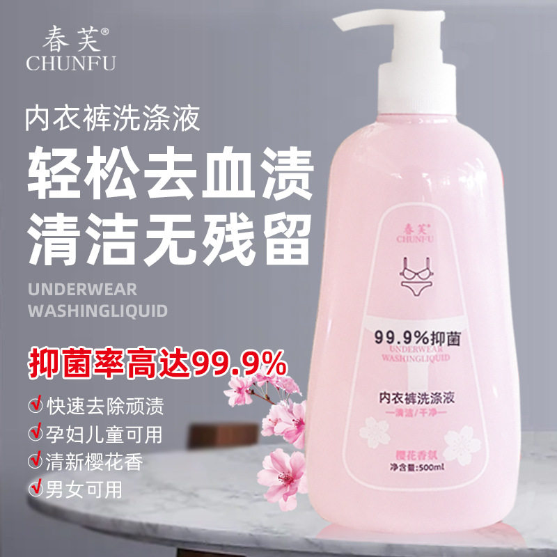 春芙内衣内裤洗衣液清洗剂儿童内衣清洗液孕妇手洗家用洗涤液