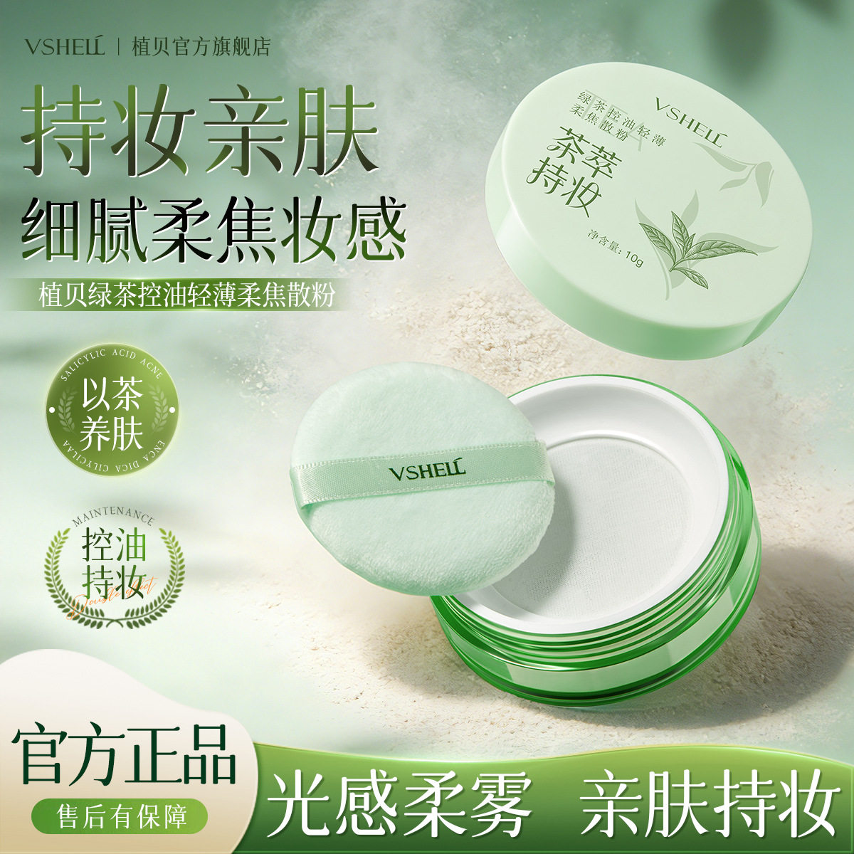 植贝绿茶控油轻薄柔焦散粉定妆粉流光白学生女防水不脱妆平价散粉