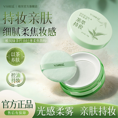 植贝绿茶控油轻薄柔焦散粉定妆粉流光白学生女防水不脱妆平价散粉