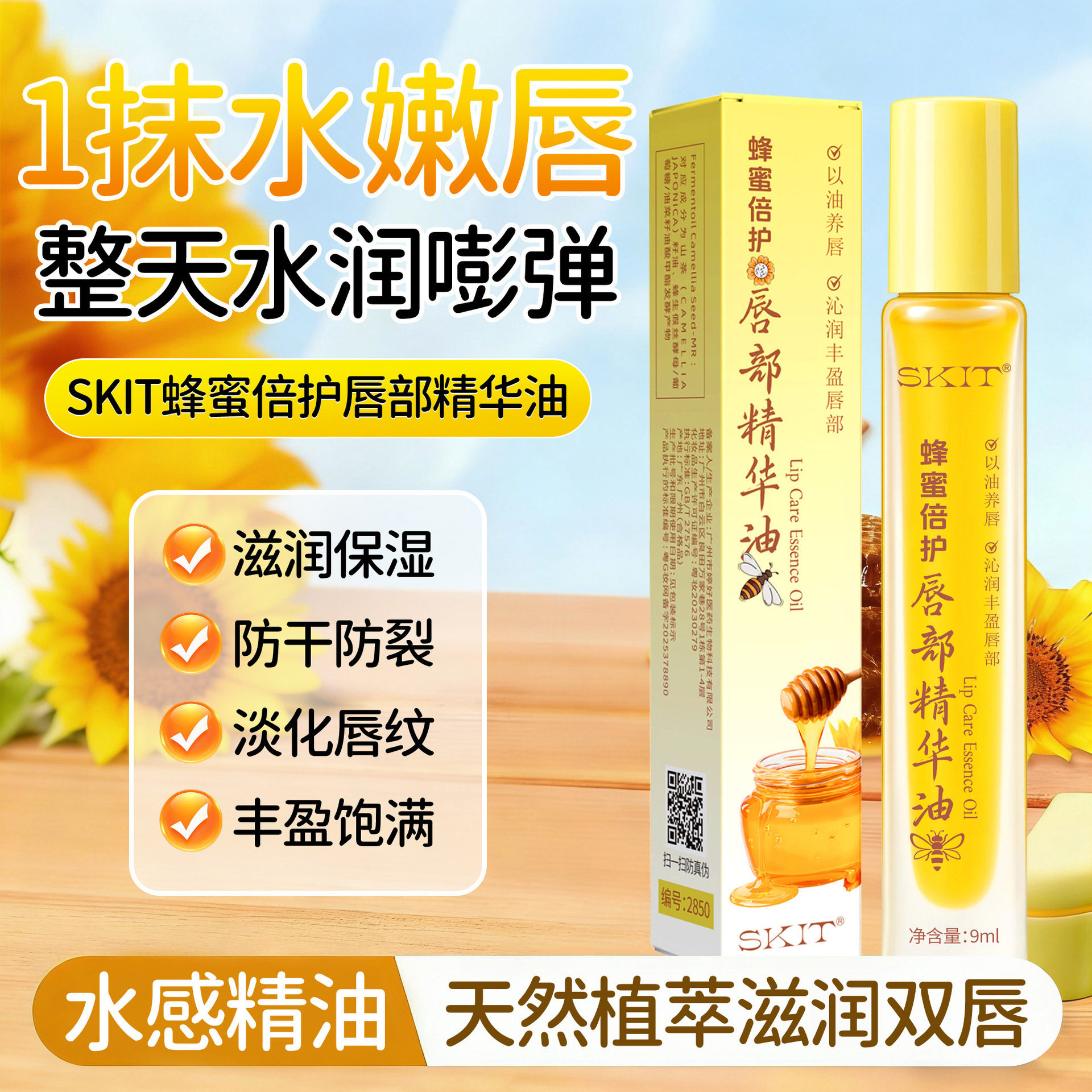 SKIT蜂蜜倍护唇部精华油滋润保湿淡化唇纹护理唇膏防干燥补水