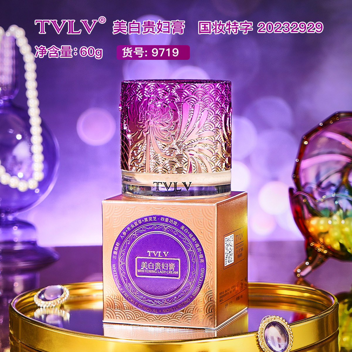 TVLV美白贵妇膏祛斑人参黑灵芝素颜霜遮瑕服帖提亮养肤懒人贵妇膏