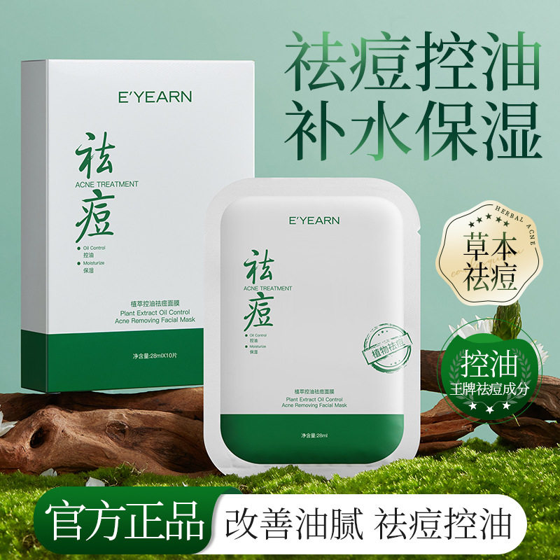 依漾植萃控油祛痘面膜盒装改善痘痘肌净痘补水保湿润肤面膜贴批发
