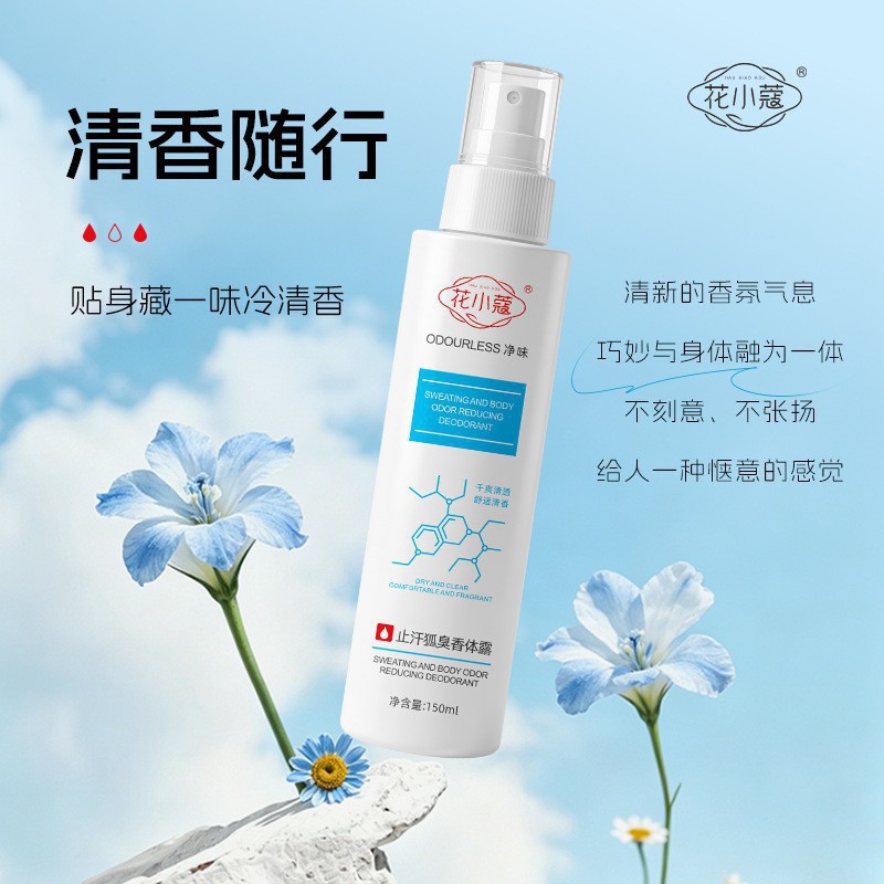 花小蔻止汗狐臭香体露150ml清爽留香除汗除臭速干喷雾改善狐臭