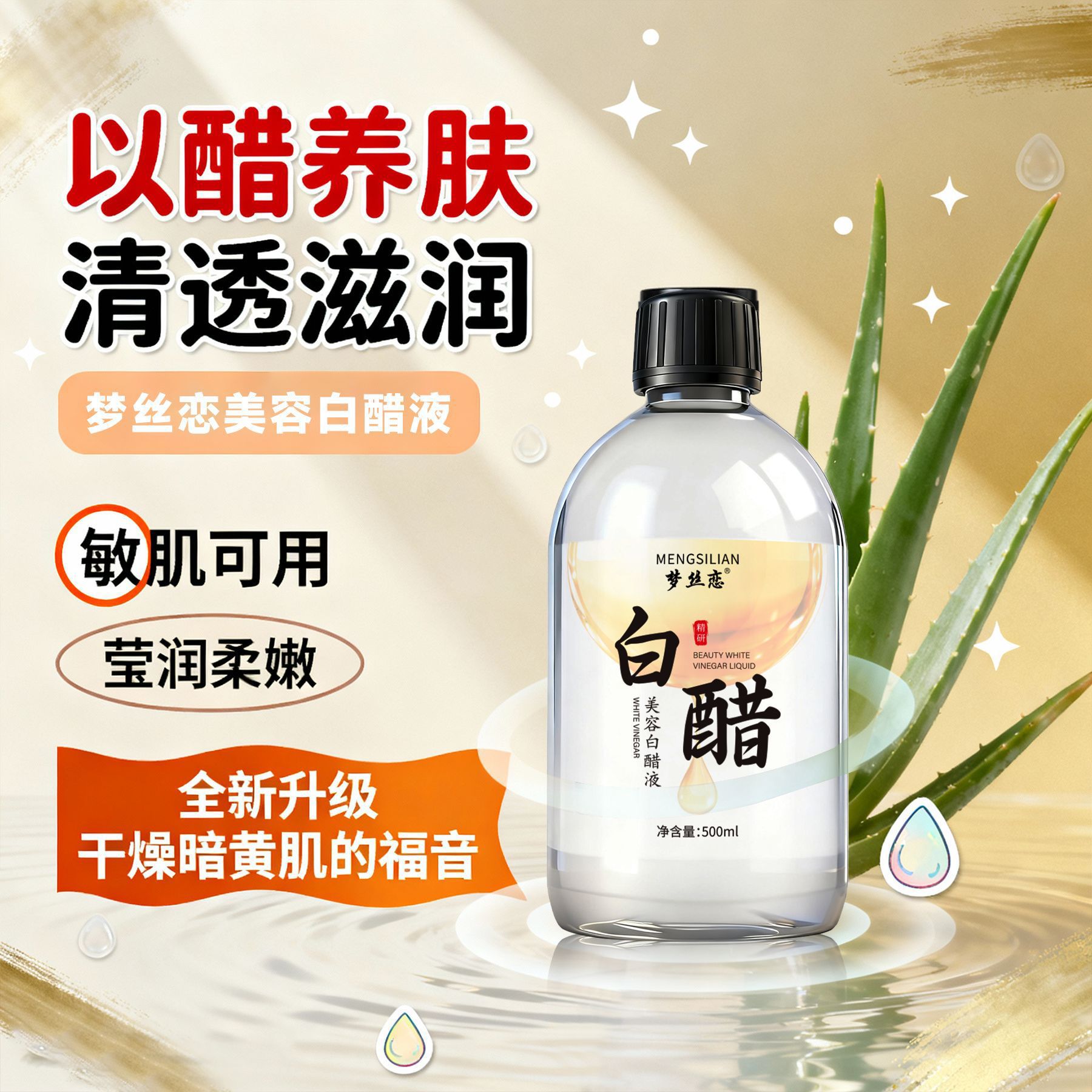 梦丝恋美容白醋液护肤洗脸醋亮肤爽肤水软化角质