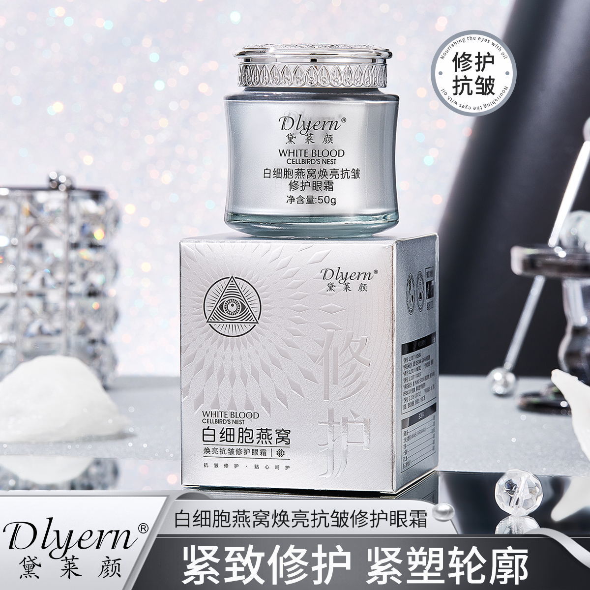 直播爆款黛莱颜白细胞燕窝焕亮抗皱修护眼霜淡纹紧致眼霜批发代发