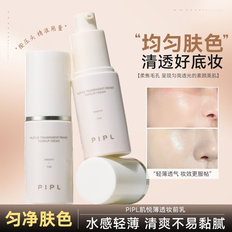 PIPL妆前乳水润保湿自然服帖控油打底隔离霜不易卡粉女跨境妆前乳